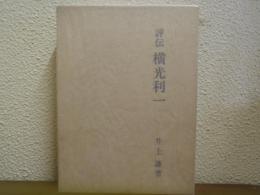 評伝　横光利一