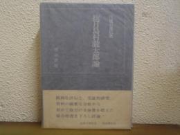 抱月島村滝太郎論