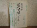 近代文学ノート