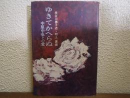 ゆきてかへらぬ : 中原中也との愛