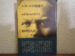 フッサールの現象学