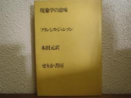 現象学の意味