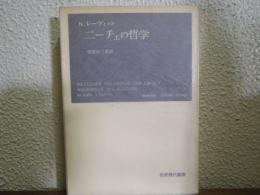 ニーチェの哲学