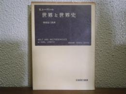 世界と世界史