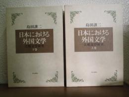 日本における外国文学 : 比較文学研究　上下巻揃い