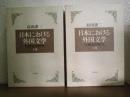 日本における外国文学 : 比較文学研究　上下巻揃い