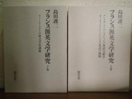 フランス派英文学研究　上下巻揃い