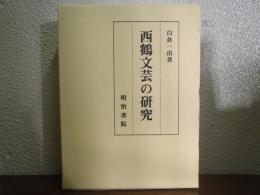西鶴文芸の研究