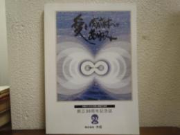 愛と感謝へのあゆみ　創立30周年記念誌　株式会社大庄