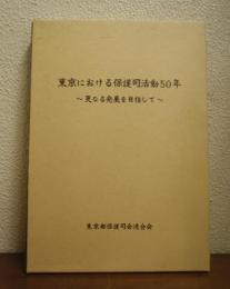 東京における保護司活動50年 : 更なる発展を目指して