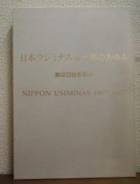 日本ウジミナス五十年のあゆみ : 鉄は日伯を結ぶ : Nippon Usiminas 1957-2007