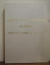 日本ウジミナス五十年のあゆみ : 鉄は日伯を結ぶ : Nippon Usiminas 1957-2007