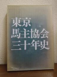 東京馬主協会三十年史
