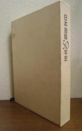 日本油脂50年史