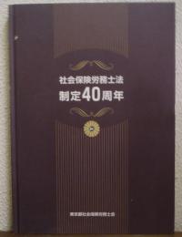 社会保険労務士法制定40周年