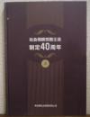 社会保険労務士法制定40周年
