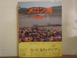 メコン河 : アジアの流れをゆく