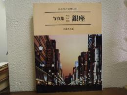 写真集 明治大正昭和 銀座 : ふるさとの想い出