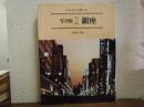 写真集 明治大正昭和 銀座 : ふるさとの想い出