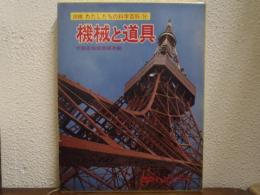 機械と道具