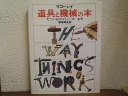 道具と機械の本 : てこからコンピューターまで