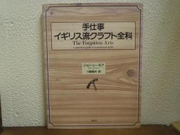 手仕事イギリス流クラフト全科