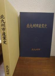北九州市産業史