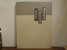 慶応義塾仏教青年会百年史