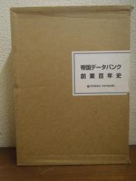 情報の世紀 : 帝国データバンク創業百年史