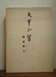 大平正芳 : 附追悼文