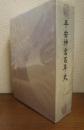 平安神宮百年史　２冊揃【本文編・年表編】