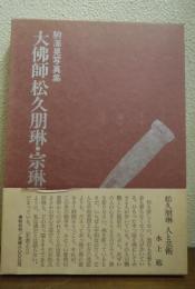駒澤晃写真集　大佛師松久朋琳・宗琳　人と作品
