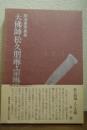駒澤晃写真集　大佛師松久朋琳・宗琳　人と作品