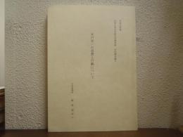 木戸幸一の思想と行動について