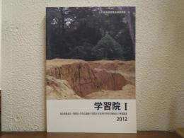 学習院Ⅰ　としま遺跡調査会調査報告4　東京都豊島区・学習院大学周辺遺跡（学習院大学自然科学研究棟地区）の発掘調査