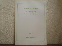 豊島区文化財年報・第10号　2010(平成22)年度《付・雑司が谷旧宣教師館修理工事報告書》