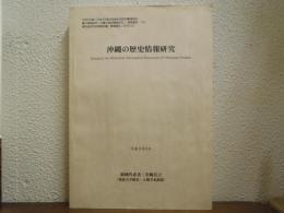 重点領域研究「沖縄の歴史情報研究」 : 総括班研究成果報告書