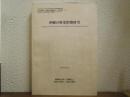 重点領域研究「沖縄の歴史情報研究」 : 総括班研究成果報告書