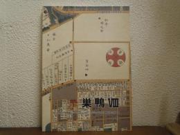巣鴨Ⅷ　東京都豊島区・巣鴨遺跡（メゾンブランシュ地区/ライジングプレイス巣鴨地区）の発掘調査