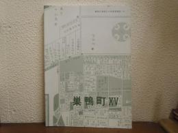 巣鴨町１５　東京都豊島区・巣鴨遺跡における近世町場の発掘調査