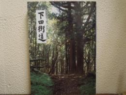 下田街道 : 静岡県歴史の道