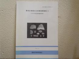 豊島区埋蔵文化財調査概報集6 2009年度国庫補助事業