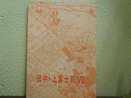 伝中・上富士前Ⅷ　豊島区地域別調査報告・駒込一丁目遺跡における発掘調査