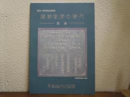 琉球政府の時代 : 開館一周年記念特別展 図録
