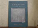 琉球政府の時代 : 開館一周年記念特別展 図録