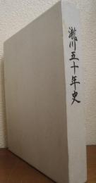 瀧川五十年史 : 美しい髪のために