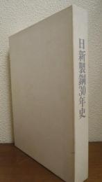 日新製鋼30年史　資料編共　２冊揃い