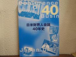 日米財界人会議40年史 : 1961-2001