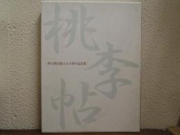 桃李帖 : 秩父商会創立50周年記念集