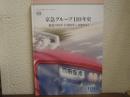 京急グループ110年史 : 最近の10年(1998年〜2008年)